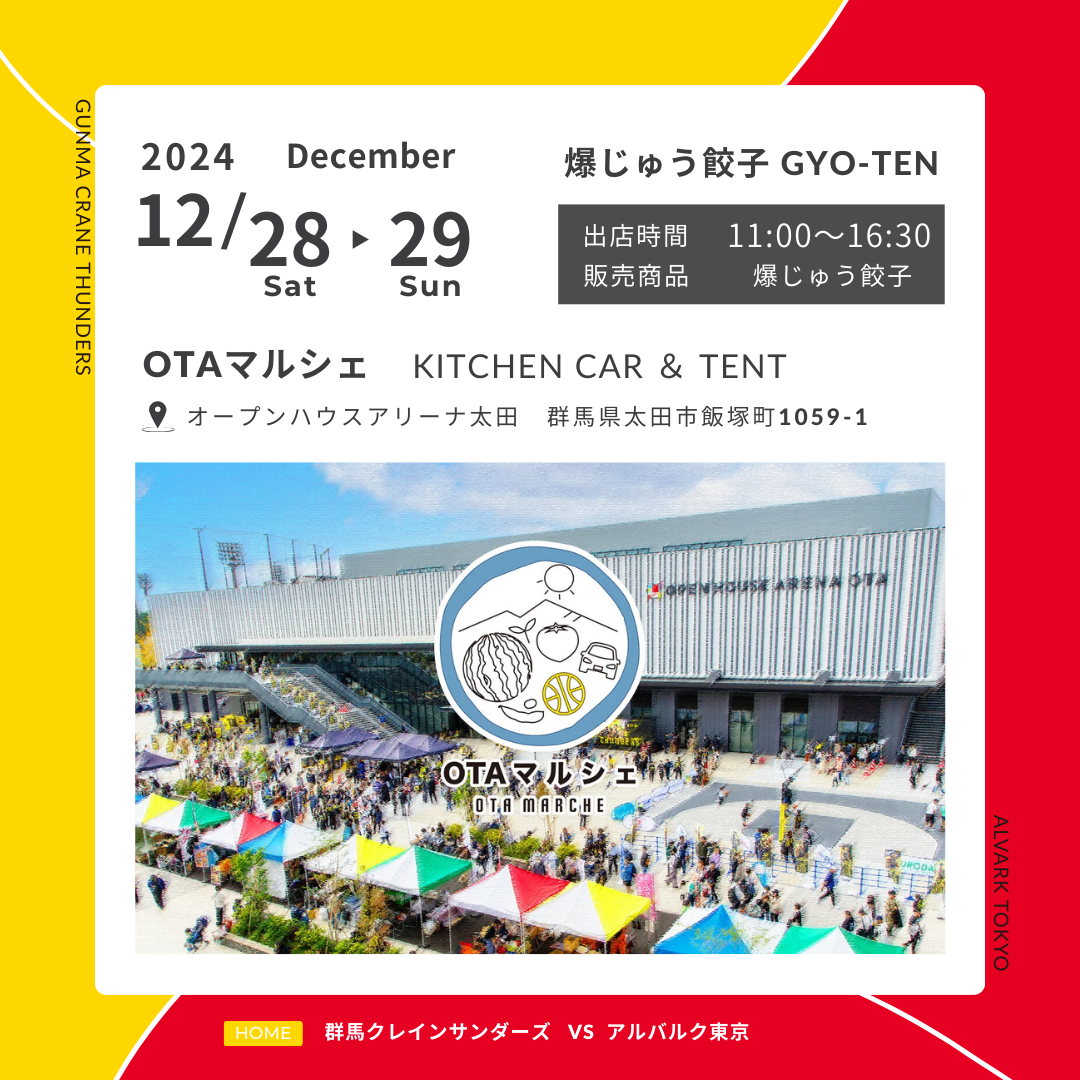 【イベント出店のお知らせ】OTAマルシェ  12月28日・29日 VS アルバルク東京