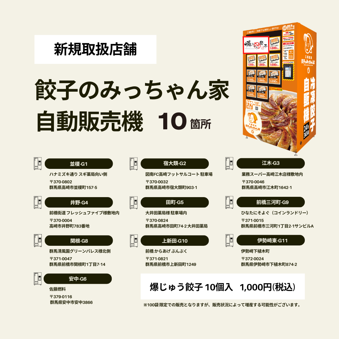 【爆じゅう餃子】新規取扱店舗のお知らせ｜餃子のみっちゃん家