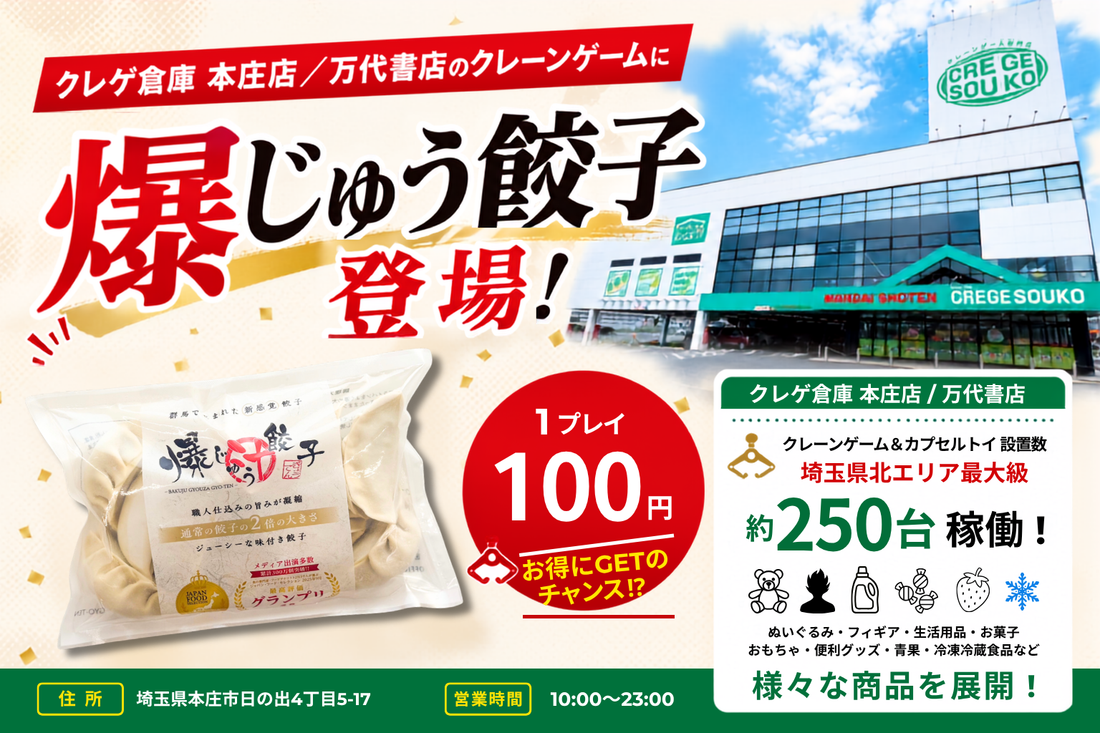 クレゲ倉庫 本庄店／万代書店に「爆じゅう餃子（冷凍10個入）」が登場！