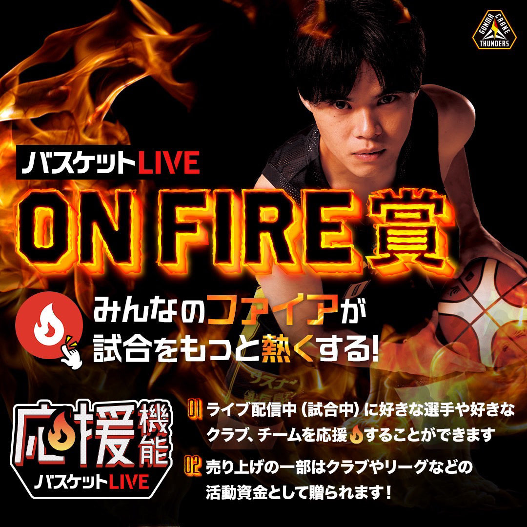 【群馬クレインサンダーズ】4/18 トレイ・ジョーンズ選手、4/19 辻直人選手が「ON FIRE賞」を受賞！