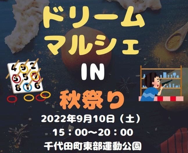 【イベント出店のお知らせ】ドリームマルシェ In 秋祭り  2022年9月10日（土）