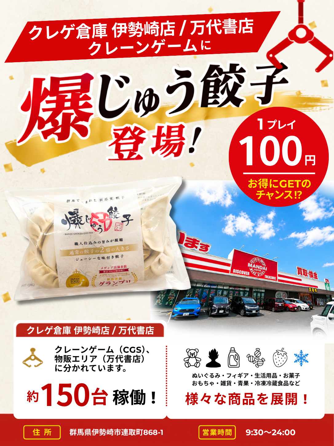 クレゲ倉庫 伊勢崎店／万代書店に「爆じゅう餃子（冷凍10個入）」が登場！