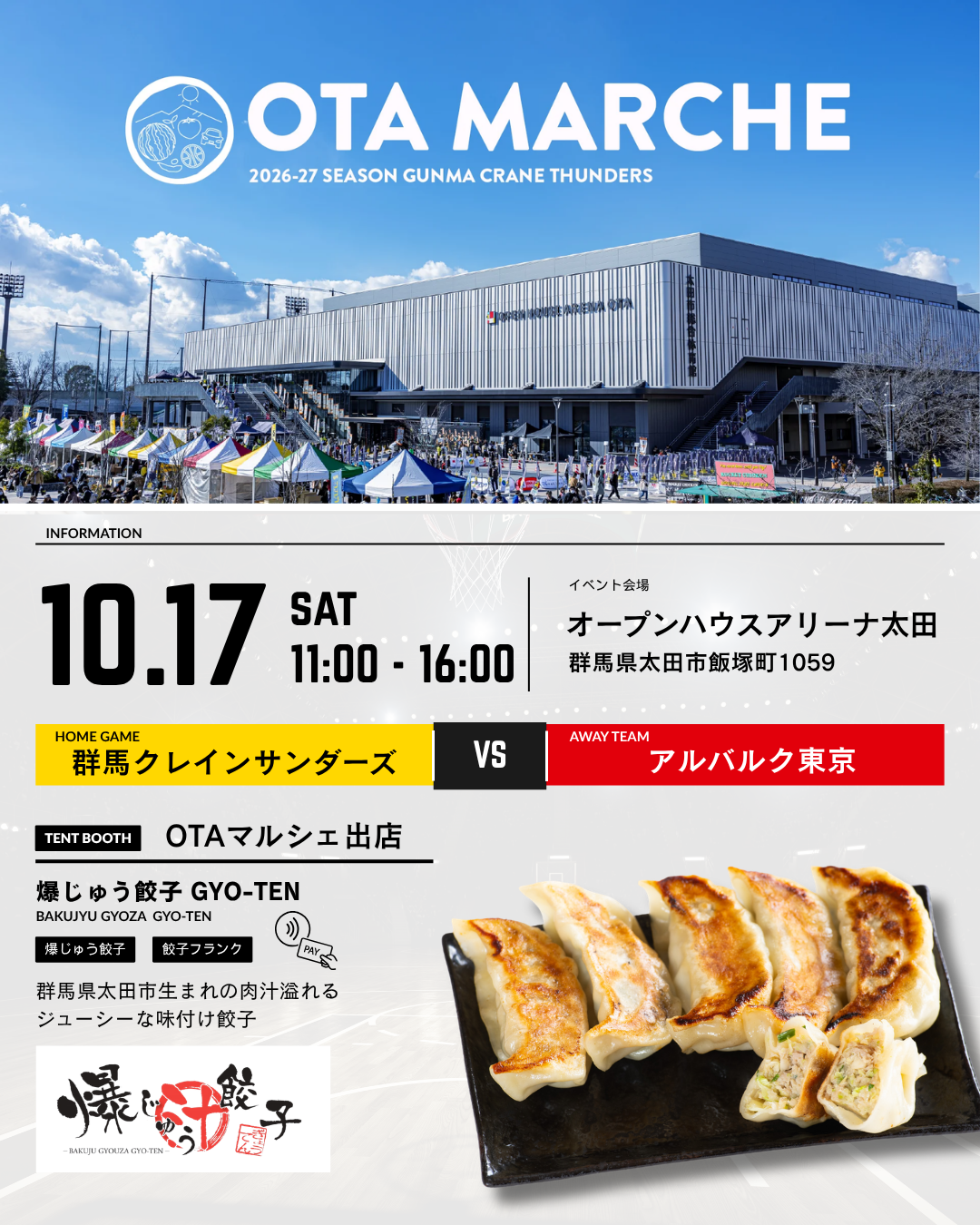 【イベント出店のお知らせ】OTAマルシェ  10月17日 VS アルバルク東京