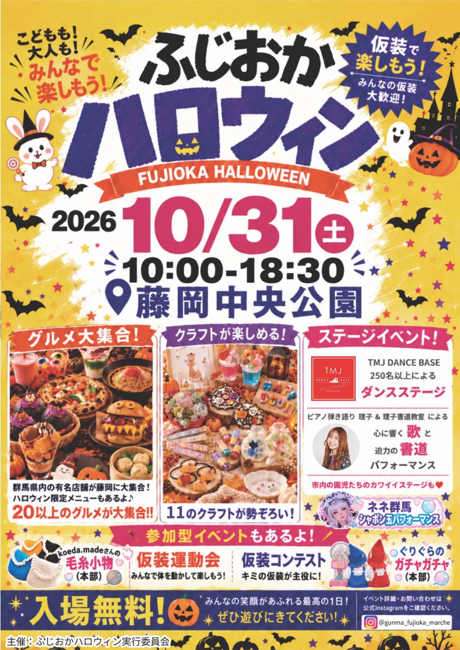 【イベント出店のお知らせ】ふじおかハロウィン2026