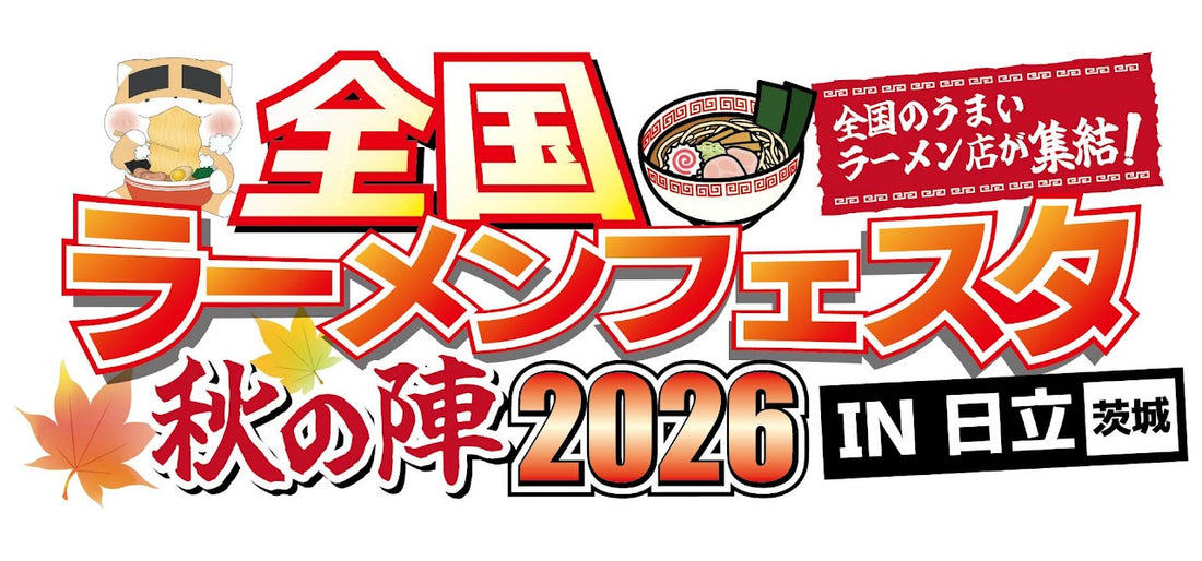 【イベント出店のお知らせ】全国ラーメンフェスタ秋の陣 2026 in 日立