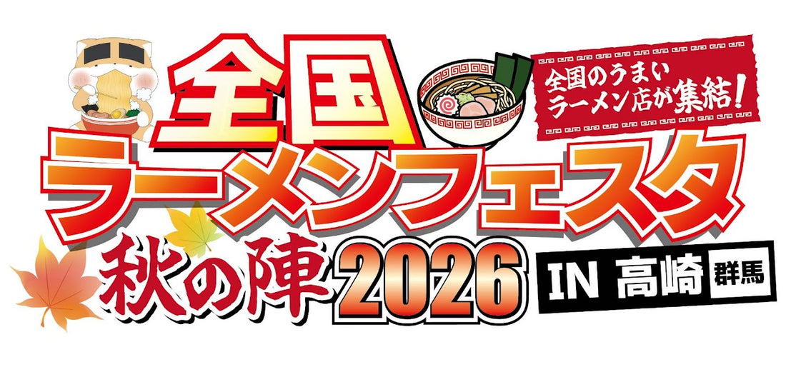 【イベント出店のお知らせ】全国ラーメンフェスタ秋の陣 2026 in 高崎