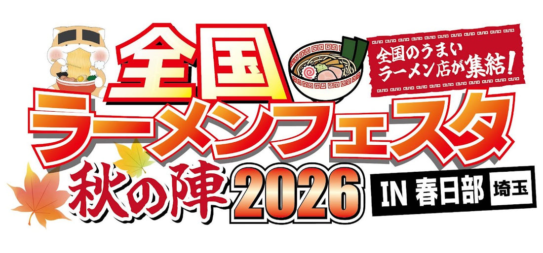 【イベント出店のお知らせ】全国ラーメンフェスタ秋の陣 2026 in 春日部